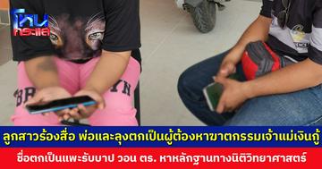ลูกสาวร้องสื่อ พ่อและลุงตกเป็นผู้ต้องหาฆาตกรรมเจ้าแม่เงินกู้ เชื่อตกเป็นแพะรับบาป