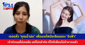 มิตรภาพ 20 ปีที่ไม่เคยลืม ‘คุณน้ำฝน’ เพื่อนสมัยเรียนที่ยกเงินออม 350 บาท เป็นของขวัญให้ ‘อิงฟ้า’
