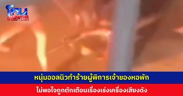 หนุ่มออลนิวทำร้ายผู้พิการเจ้าของหอพัก ไม่พอใจถูกตักเตือนเรื่องเร่งเครื่องเสียงดัง