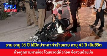 ชาย อายุ 35 ปี ใช้มีดปากกาทำร้ายชาย อายุ 43 ปี เสียชีวิต อ้างถูกตามหาเรื่องและโดนขวดตีหัวก่อน