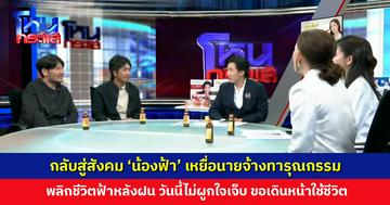 กลับสู่สังคม 'น้องฟ้า' เหยื่อนายจ้างทารุณกรรม พลิกชีวิตฟ้าหลังฝน