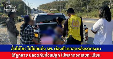 สาวท้องแก่จะไปคลอดที่ รพ. แต่อั้นไม่ไหว คลอดลูกชายบนกระบะ ที่ อ.ปลวกแดง จ.ระยอง กู้ภัยช่วยทำคลอด ปลอดภัยทั้งแม่และลูก ชาวเน็ตแห่ส่องทะเบียนรถหวังลุ้นโชค