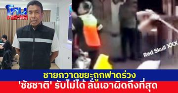 'ชัชชาติ' รับไม่ได้ คนกวาดขยะกทม.ถูกฟาดร่วง ลั่นทุกคนมีเกียรติ ยันเอาผิดถึงที่สุด