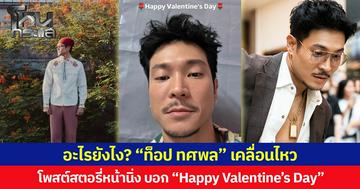 อะไรยังไง! “ท็อป ทศพล” เคลื่อนไหว โพสต์สตอรี่หน้านิ่ง บอก “Happy Valentine’s Day”