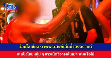 ว่อนโซเชียล ภาพพระสงฆ์เล่นน้ำสงกรานต์ ปะแป้งโยมหนุ่ม ๆ ชาวเน็ตวิจารณ์เหมาะสมหรือไม่