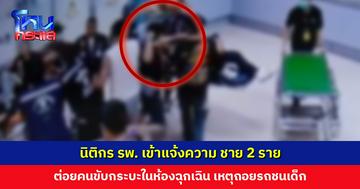 นิติกร รพ. เข้าแจ้งความ ชาย 2 ราย ทำร้ายคนขับกระบะในห้องฉุกเฉิน หลังโต้เถียงกันเรื่องถอยชนเด็ก