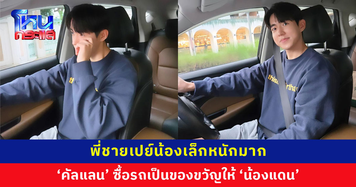 พี่ชายสายเปย์! ‘คัลแลน’ ซื้อรถเป็นของขวัญให้ ‘น้องแดน’