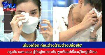 น้ำตาแตกสองฝ่าย “ครูเต้ย” วอน “ขนม” ถ้าทะเลาะกัน ก็ขอแค่เรื่องของผู้ใหญ่ได้ไหม อย่าพูดหรือทิ้งอะไรไว้ที่จะกระทบลูก