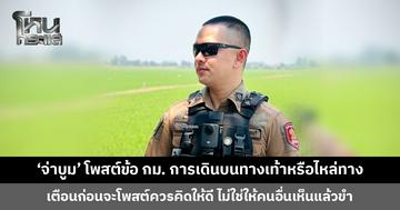 ถ้าไม่รู้ พี่หมู่จะบอกให้ ‘จ่าบูม’ โพสต์ข้อกฎหมายการเดินบนทางเท้าหรือไหล่ทาง