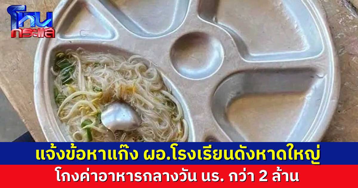 แจ้งข้อหา ผอ. และ รองผอ. โรงเรียนดังหาดใหญ่ พร้อมพวกรวม 4 คน ร่วมกัน โกงค่าอาหารกลางวันนักเรียน เสียหายกว่า 2 ล้าน