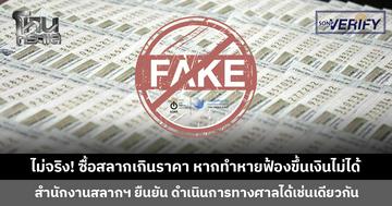 ไม่จริง! ซื้อสลากเกินราคา หากทำหายฟ้องขึ้นเงินไม่ได้