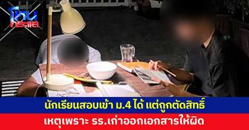นักเรียนสอบเข้า ม.4 ได้ แต่ถูกตัดสิทธิ์ เหตุเพราะโรงเรียนเก่าออกเอกสารผิด ขอร้องให้ออกใหม่ อ้างต้องทำต้ามกฎ