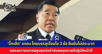 ‘บิ๊กเล็ก’ แถลง ไทยบรรลุเงื่อนไข 3 ข้อ ยืนยันไม่ประมาทบทเรียนจากความสูญเสียที่ผ่านมา แสดงความเคารพอย่างสูงสุดต่อกําลังพลทุกนาย