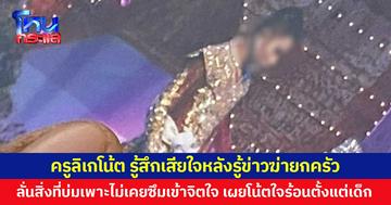 ครูลิเกโน้ต รู้สึกเสียใจหลังรู้ข่าวฆ่ายกครัว ลั่นสิ่งที่บ่มเพาะไม่เคยซึมเข้าจิตใจ เผยโน้ตใจร้อนตั้งแต่เด็ก