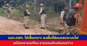 ชายแดนไฟดับหลายจุด จากเหตุปะทะ กฟภ. ส่งทีมช่างฝ่าดงกระสุน กู้ระบบไฟฟ้า ลั่นอันตรายแค่ไหนต้องให้ประชาชนมีแสงสว่าง