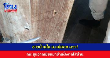 ชาวบ้านใน อ.แม่สอด ผวา! กระสุนจากเมียนมาข้ามฝั่งตกใส่บ้าน ไทยเตรียมทำหนังสือประท้วงเรื่องผลกระทบ