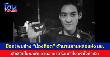 ช็อก! พบร่าง “น้องก็อต” ตำนานยามหล่อแห่ง มช. เสียชีวิตในหอพัก คาดอากาศร้อนทำโรคหัวใจกำเริบ