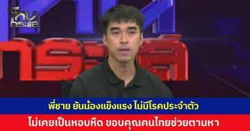 พี่ชาย ยืนยัน 'ฮลุน โซโล่' สุขภาพร่างกายแข็งแรงดี ไม่มีโรคประจำตัว ไม่ได้เป็นโรคหอบหืดใดๆ พร้อมขอบคุณคนไทยที่ช่วยตามหาจนเจอ