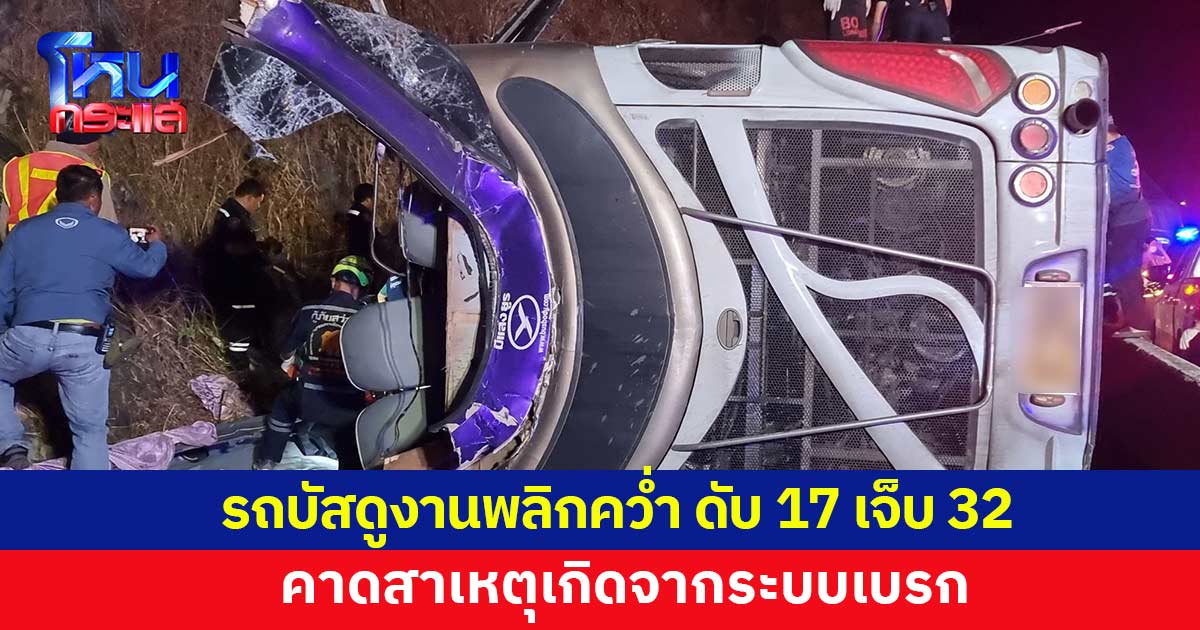 รถบัสดูงานพลิกคว่ำ ดับ 17 เจ็บ 32 คาดสาเหตุเกิดจากระบบเบรก