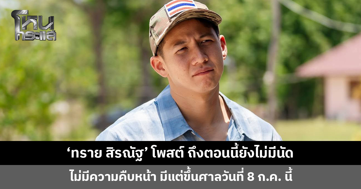 ‘ทราย สิรณัฐ’ โพสต์ ถึงตอนนี้ยังไม่มีนัด ไม่มีความคืบหน้า มีแต่ขึ้นศาลวันที่ 8 ก.ค. นี้