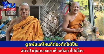 “พระพยอม” แนะ ดื้อรั้น ดันทุรังคงไม่ดี  พระจะเลี้ยงสัตว์ป่าคุ้มครองคงไม่เหมาะสม   ห้ามก็อย่าไปเลี้ยง  