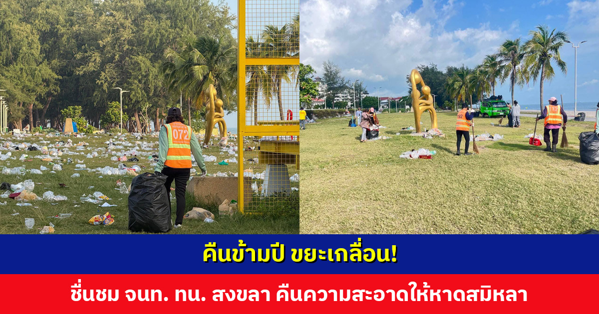 คืนข้ามปี ขยะเกลื่อน! ชื่นชมเจ้าหน้าที่เทศบาลนครสงขลา คืนความสะอาดให้หาดสมิหลา