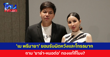 'เม พรีมายา' แถลงโต้ 'ยาย่า-หมอต่อ' ยอมรับผิดหวัง โกรธมาก ถามทองแท้กี่โมง?