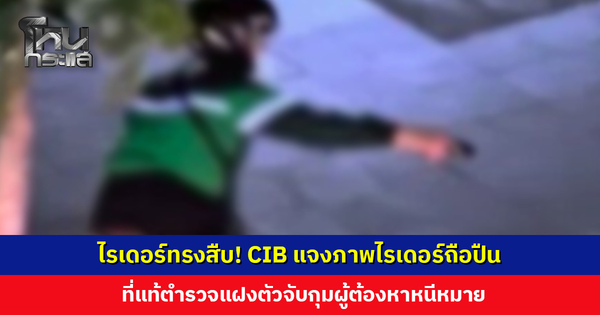 CIB แจงภาพไรเดอร์ถือปืน ที่แท้ตำรวจแฝงตัวจับกุมผู้ต้องหา ย้ำปฏิบัติหน้าที่ภายใต้กรอบอำนาจหน้าที่ตามกฎหมาย
