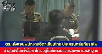 ตร.เร่งสอบพนักงานอิตาเลียนไทย ปมเครนถล่มทับรถไฟ  ล่าสุดยังไม่แจ้งข้อหาใคร อยู่ในขั้นตอนรวบรวมพยานหลักฐาน