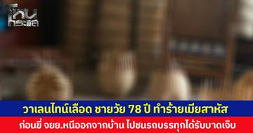 วาเลนไทน์เลือด ชายวัย 78 ปี  ทำร้ายเมียสาหัส ก่อนขี่ จยย. หนีออกจากบ้าน ไปชนรถบรรทุกได้รับบาดเจ็บ