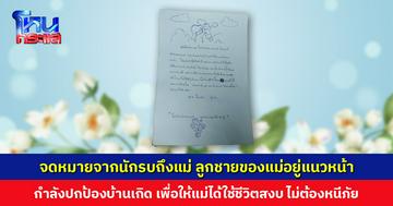 จดหมายจากนักรบถึงแม่ ลูกชายของแม่อยู่แนวหน้า กำลังปกป้องบ้านเกิด เพื่อให้แม่ได้ใช้ชีวิตสงบ ไม่ต้องหนีภัยใดๆ
