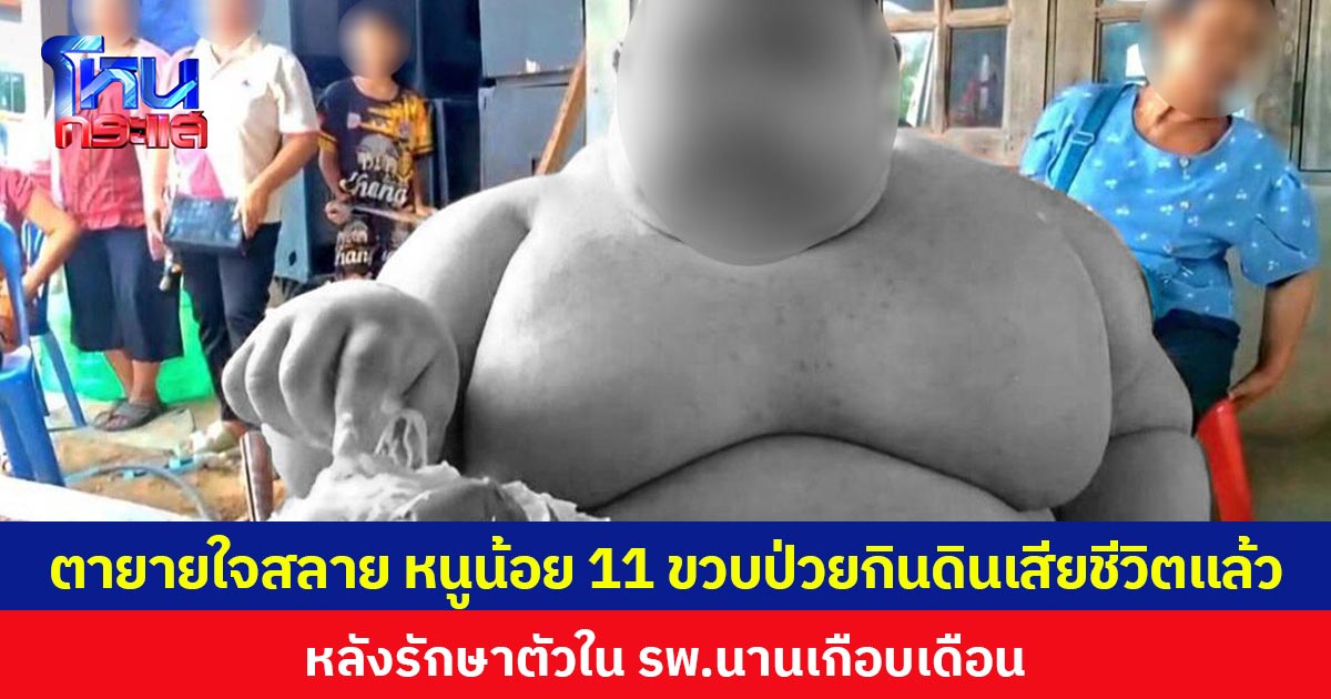 ตายายใจสลาย หนูน้อย 11 ขวบป่วยกินดินเสียชีวิตแล้ว หลังรักษาตัวใน รพ.นานเกือบเดือน