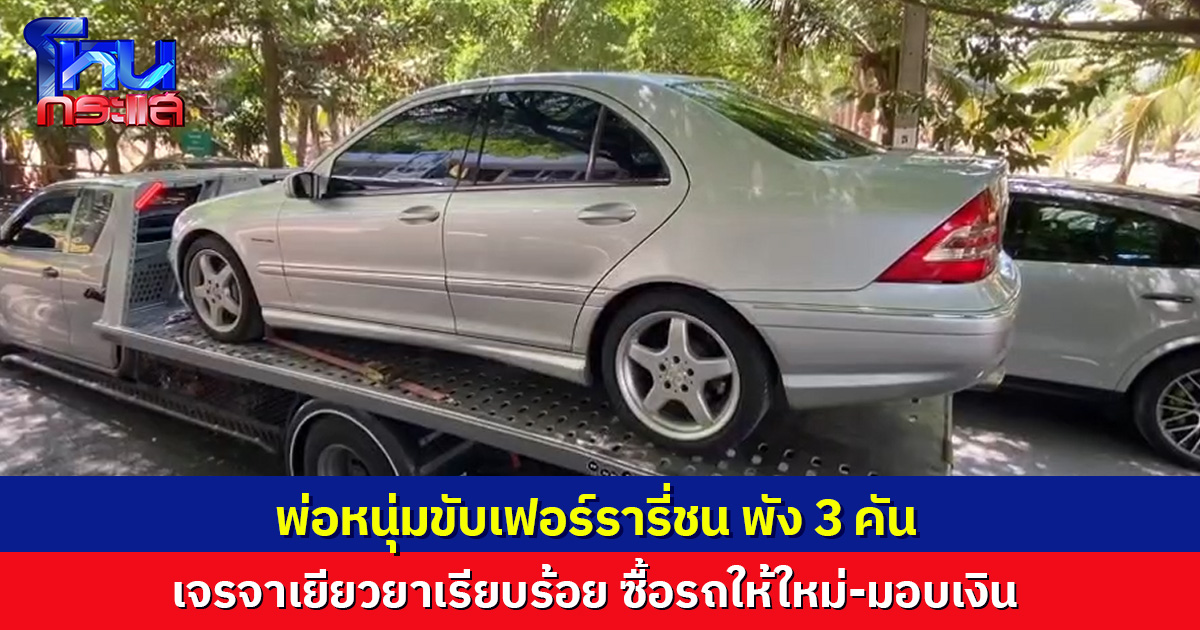 พ่อหนุ่มขับเฟอร์รารี่ชน เบนซ์-กระบะ พัง 3 คัน เจรจาเยียวยาเรียบร้อย ซื้อรถให้ใหม่-มอบเงิน