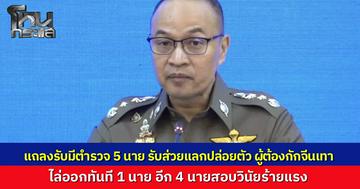 ยอมรับมีตำรวจ 5 นาย รู้เห็นเป็นใจ ปล่อยตัว "ผู้ต้องกักจีนเทา" หลบหนี ไล่ออกแล้ว 1 นาย ส่วนอีก 4 โดนสอบวินัยร้ายแรง