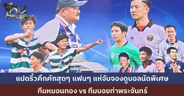 ฉะเชิงเทราคึกคัก แห่จองที่นั่งดูบอลนัดพิเศษ "ทีมหมอนทองวิทยา" vs "ทีมบอยท่าพระจันทร์" แฟนๆ แห่ตามหา เสื้อหมอนทองเบอร์ 6 ของ "น้องเต"  หายากสุดๆ 
