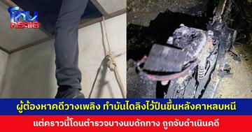 ผู้ต้องหาคดีวางเพลิงเ ทำบันไดลิงไว้ปีนหนีตำรวจโดยเฉพาะ ครั้งนี้ตำรวจบางนบดักทาง ไม่พลาด ถูกจับดำเนินคดี