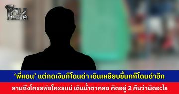 ‘พี่แดน’ อีกหนึ่งผู้ประสบภัยร้านทอง บอกแค่ไปกดเงินก็โดนด่า! เดินเหยียบขี้นกก็โดนด่าอีก