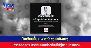 นักเรียนชั้น ม.4 สร้างกุศลยิ่งใหญ่ บริจาคดวงตาและอวัยวะ มอบชีวิตใหม่ให้ผู้ป่วยหลายราย