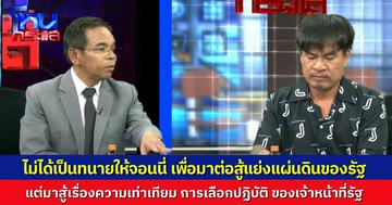 “ทนายเกิดผล” โพสต์ หลังจบโหนกระแส ยันรับเป็นทนายให้ “จอนนี่” ไม่ใช่เพื่อเคลมเอาที่ดินรของรัฐ แต่เพื่อสู้เรื่องความยุติธรรม ที่เท่าเทียม