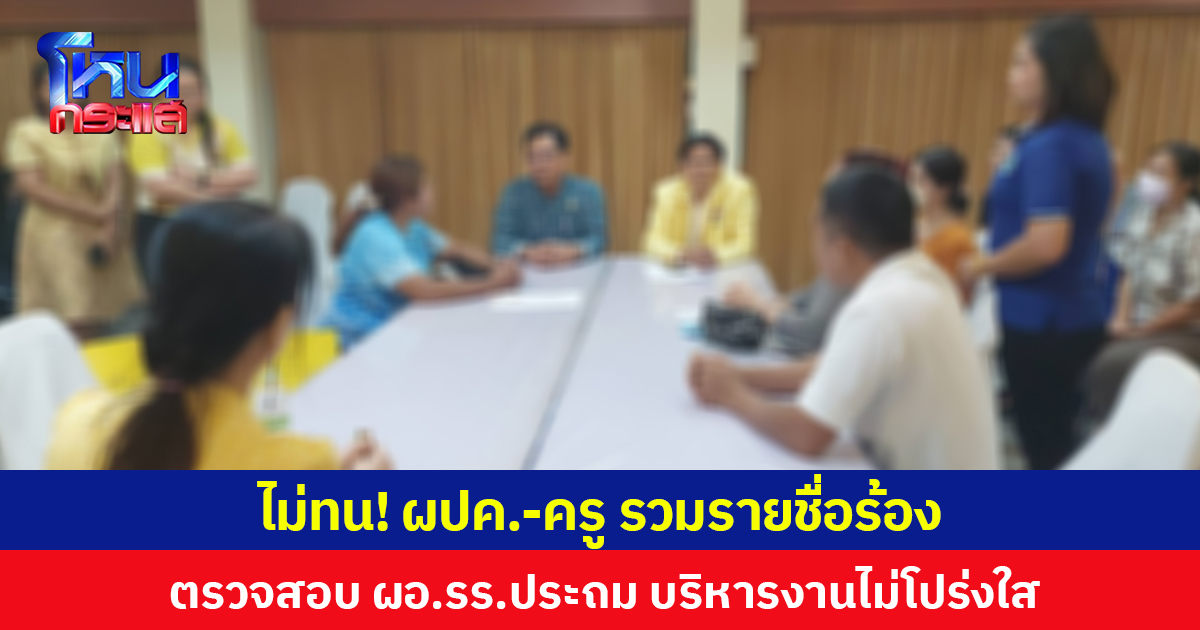 ไม่ทน! ผปค.-ครู รวมรายชื่อร้องตรวจสอบ ผอ.โรงเรียนประถมชื่อดังเมืองพังงา บริหารงานไม่โปร่งใส