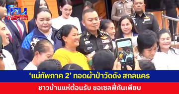 'แม่ทัพภาค 2' ทอดผ้าป่าวัดดัง ชาวบ้าน-แฟนคลับแห่ต้อนรับแน่น