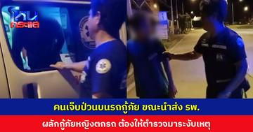 คนเจ็บป่วนบนรถกู้ภัย ขณะนำส่ง รพ. ผลักกู้ภัยหญิงตกรถ สุดท้ายต้องให้ตำรวจมามาระงับเหตุ