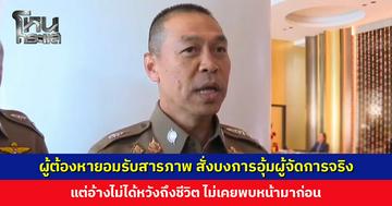 ผู้ต้องหายอมรับสารภาพ สั่งบงการอุ้มผู้จัดการจริง แต่อ้างไม่ได้หวังถึงชีวิต