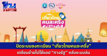 ด่วน! สั่งปิดระบบลงทะเบียน “เที่ยวไทยคนละครึ่ง” เตรียมย้ายไปใช้แอป “ทางรัฐ” หลังระบบล่ม