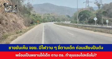 พยานเผยเห็น จยย. มีไฟวาบ ๆ ขี่ตามเด็ก 14 ก่อนมีเสียงปืนดัง มองทำรุนแรงเกินกว่าเหตุหรือไม่