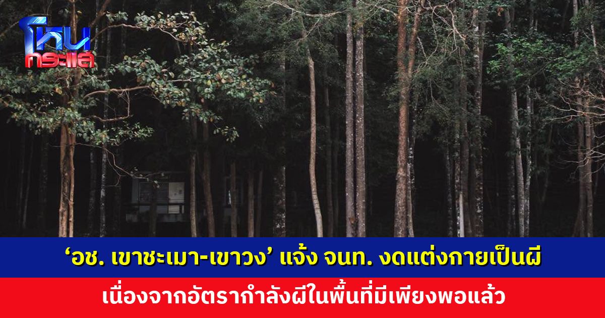 ‘อช. เขาชะเมา-เขาวง’ แจ้งงดแต่งกายเป็นผี เนื่องจากอัตรากำลังผีในพื้นที่มีเพียงพอแล้ว