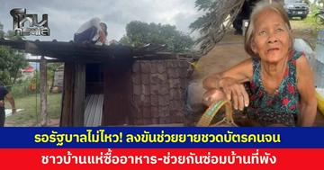 รอรัฐบาลไม่ไหวแล้ว! ยายวัย 67 ปี ชีวิตลำบาก แต่ถูกตัดสิทธิ์ 'บัตรคนจน' เพราะลูกชายทำประกันชีวิตให้ ชาวบ้านแห่ซื้ออาหาร-ช่วยกันซ่อมบ้านที่พัง