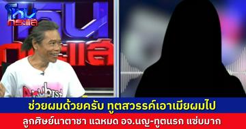 ช่างปั้นร้องช่วยผมด้วย "พี่โดม" ทูตสวรรค์ของ "น้องหญิง-ท่านพี่" แย่งเมียผมไป