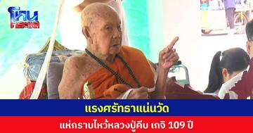 แรงศรัทธาแน่นวัด แห่กราบไหว้หลวงปู่คีบ เกจิ 109 ปี