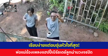 อบอุ่นหัวใจ! พ่อแม่ยืนร้องเพลงแฮปปี้เบิร์ธเดย์ อวยพรลูกผ่านกล้องวงจรปิด